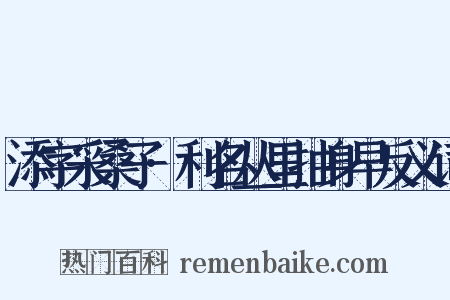 添字采桑子·利名丛里抽身早反义词是什么意思的图片